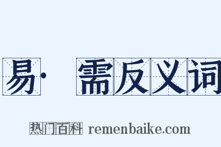易·需反义词是什么意思的图片
